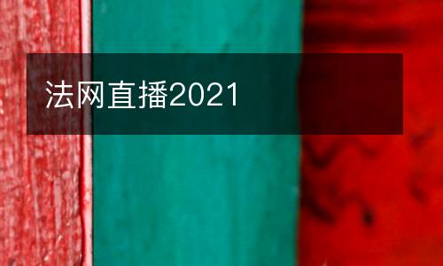 法網直播2021