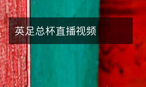 英足總杯直播視頻