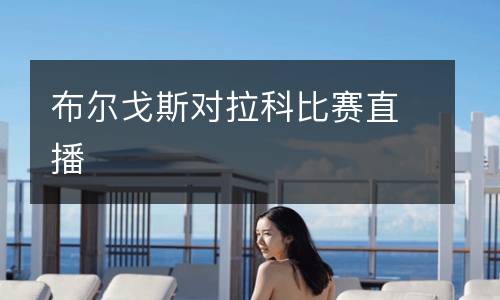 布爾戈斯對(duì)拉科比賽直播