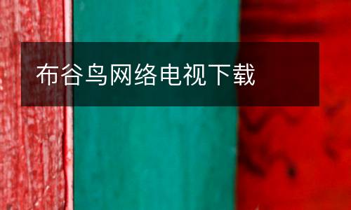 布谷鳥網絡電視下載