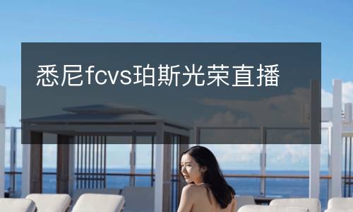 悉尼fcvs珀斯光榮直播