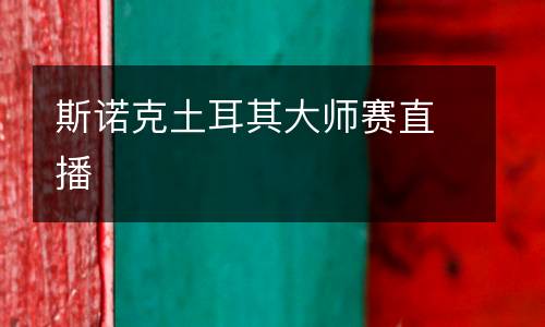 斯諾克土耳其大師賽直播