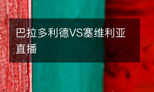 巴拉多利德VS塞維利亞直播