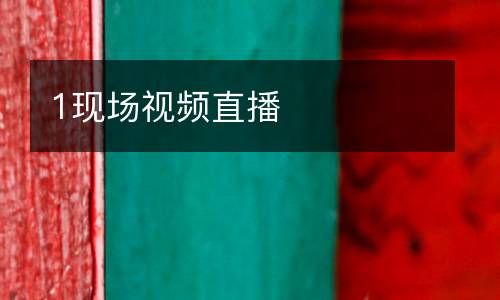 1現場視頻直播