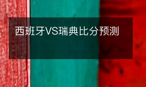 西班牙VS瑞典比分預測