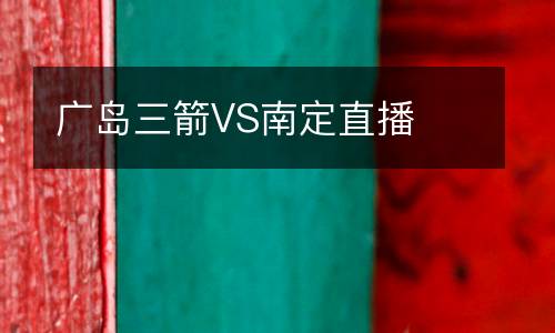 廣島三箭VS南定直播