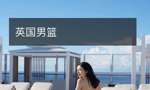 英國(guó)男籃