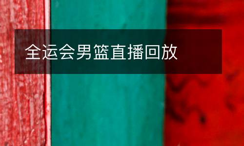 全運(yùn)會(huì)男籃直播回放