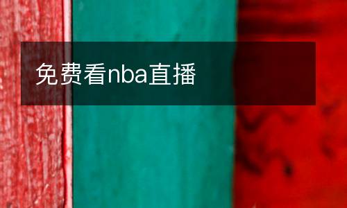 免費(fèi)看nba直播