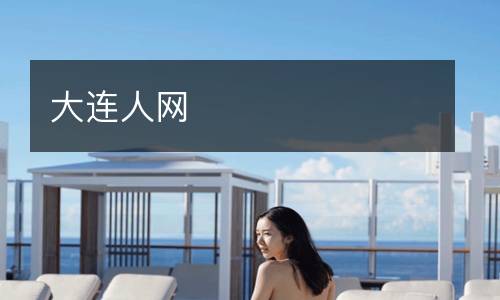 大連人網