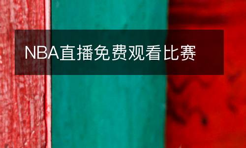 NBA直播免費觀看比賽