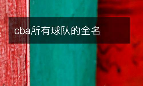 cba所有球隊(duì)的全名