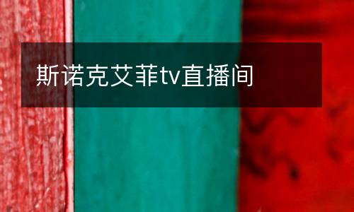 斯諾克艾菲tv直播間