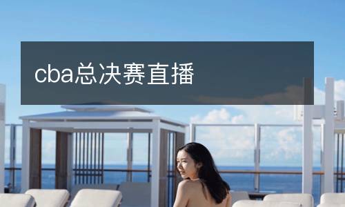 cba總決賽直播