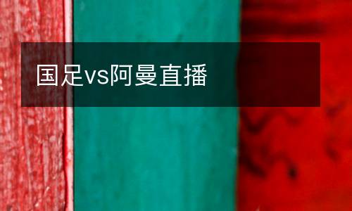 國足vs阿曼直播