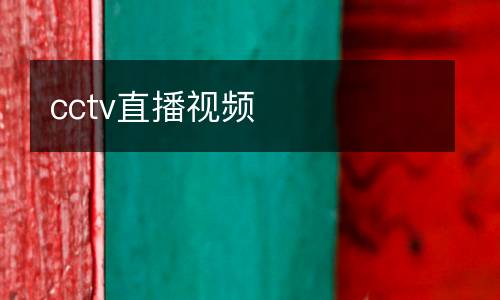 cctv直播視頻