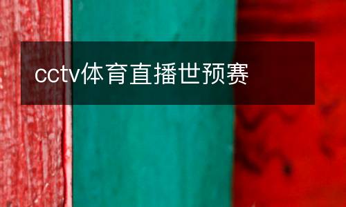 cctv體育直播世預賽