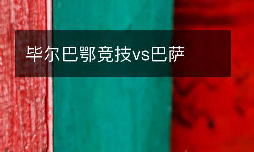 畢爾巴鄂競技vs巴薩
