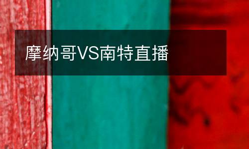 摩納哥VS南特直播