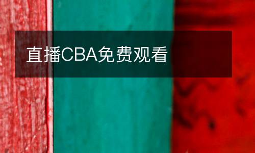 直播CBA免費觀看
