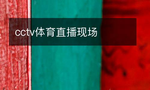 cctv體育直播現場