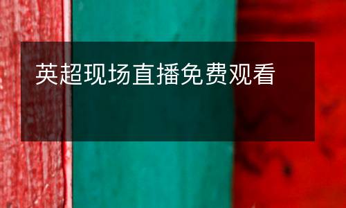 英超現場直播免費觀看
