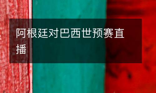 阿根廷對(duì)巴西世預(yù)賽直播