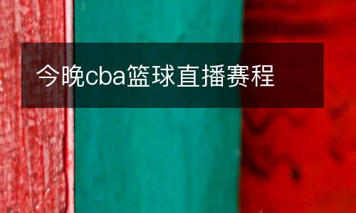 今晚cba籃球直播賽程