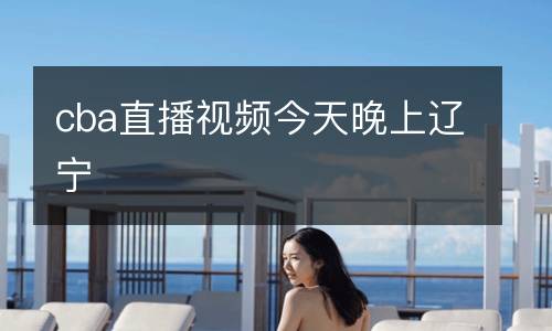 cba直播視頻今天晚上遼寧