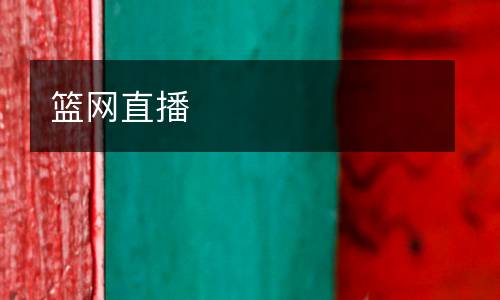 籃網直播