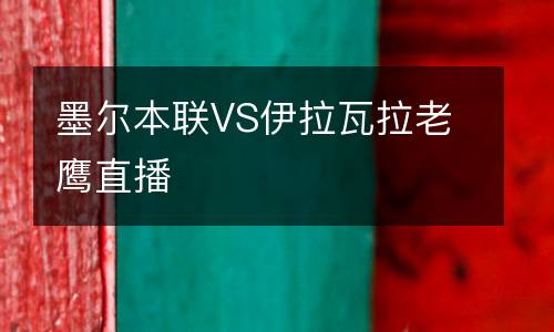 墨爾本聯(lián)VS伊拉瓦拉老鷹直播