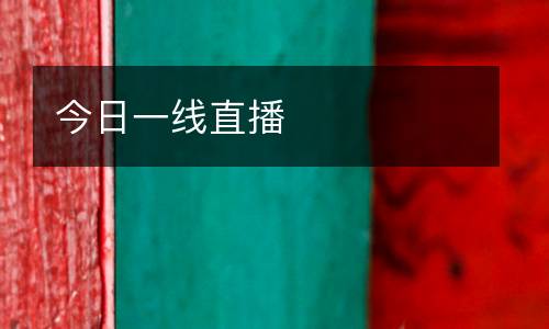 今日一線直播