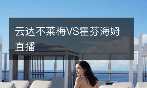 云達不萊梅VS霍芬海姆直播