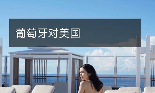 葡萄牙對(duì)美國(guó)
