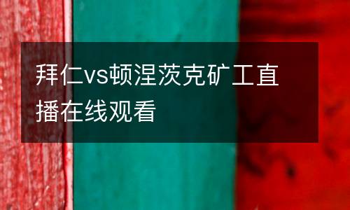拜仁vs頓涅茨克礦工直播在線觀看