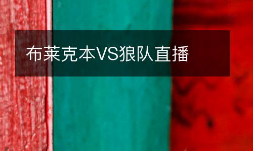 布萊克本VS狼隊(duì)直播