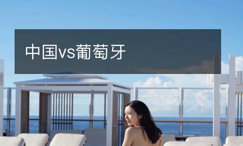中國vs葡萄牙