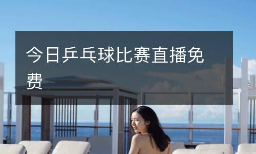 今日乒乓球比賽直播免費