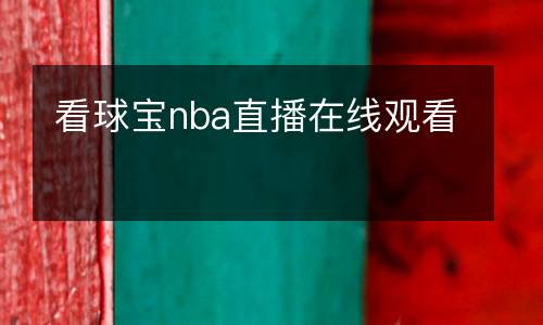 看球寶nba直播在線觀看