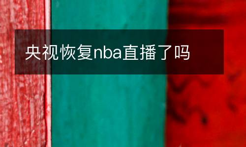 央視恢復nba直播了嗎