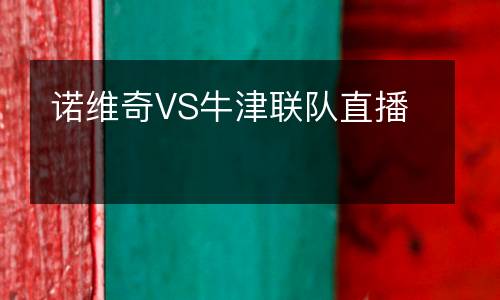 諾維奇VS牛津聯隊直播