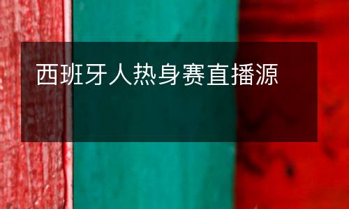 西班牙人熱身賽直播源