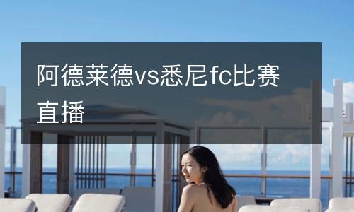 阿德萊德vs悉尼fc比賽直播