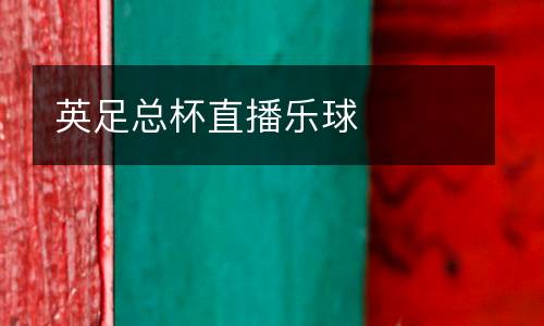 英足總杯直播樂球