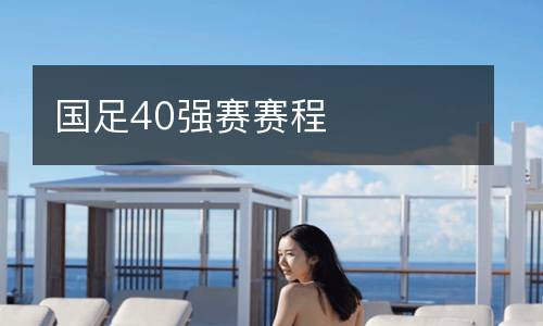 國足40強賽賽程