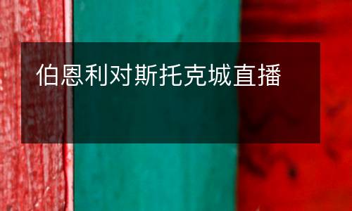 伯恩利對斯托克城直播