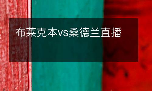布萊克本vs桑德蘭直播