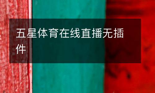 五星體育在線直播無插件