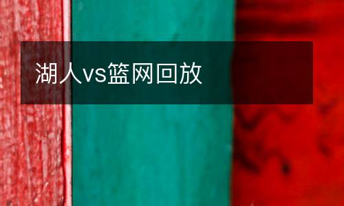 湖人vs籃網回放