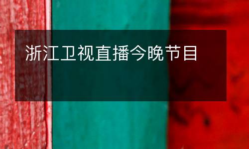 浙江衛視直播今晚節目